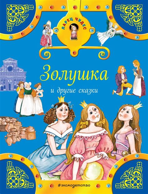 Книга Золушка и другие сказки - купить от 275 ₽, читать онлайн отзывы и ...