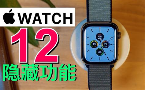 【apple Watch】12个苹果ceo告诉我的apple Watch隐藏功能！ 哔哩哔哩 Bilibili