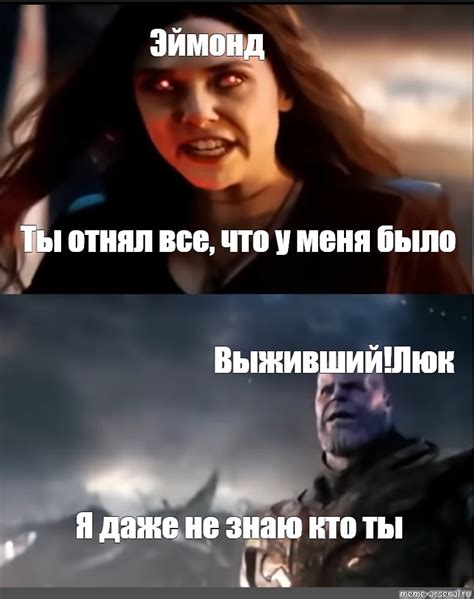 Сomics meme Эймонд Ты отнял все что у меня было Выживший Люк Я даже