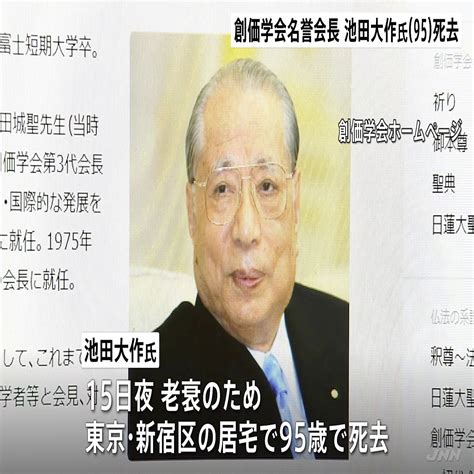 【速報】創価学会の池田大作名誉会長（95）が老衰のため死去 公明党の支持母体トップとして国政に強い影響力 2023年11月18日掲載