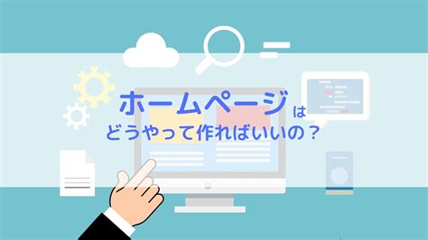 ホームページの作成方法は無料？有料？自作？どれがいいの？ 女性起業なび