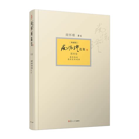 【官方正版】南怀瑾选集第四卷南怀瑾本人授权第4卷易经杂说易经系传别讲精装典藏版南怀瑾著作复旦大学出版社哲学宗教国学经典虎窝淘