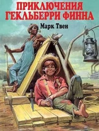 Приключения Гекльберри Финна - слушать аудиокнигу онлайн | Твен Марк