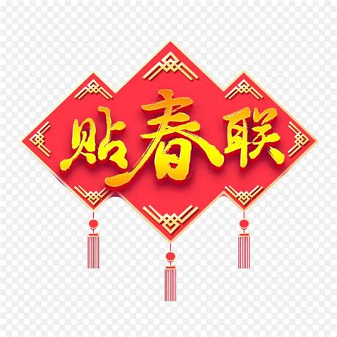 迎春纳福新年快乐过年了欢度春节贴春联png图片素材下载 图片编号ylggjmdw 免抠素材网