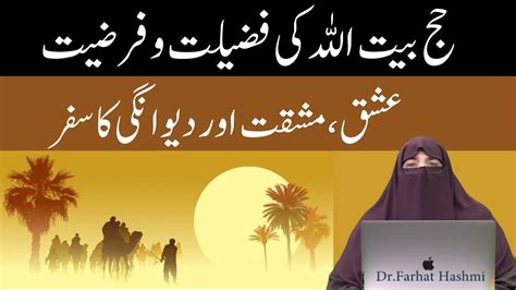 Hajj E Baitullah Ki Fazilat Aur Farziyat By Farhat Hashmi YouTube