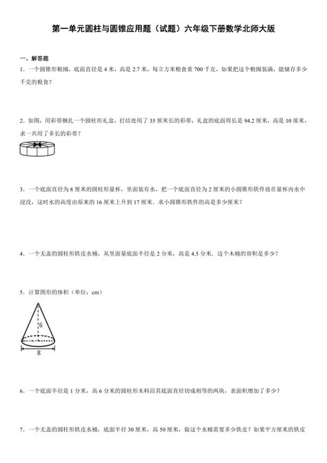 第一单元圆柱与圆锥应用题（试题）六年级下册数学北师大版（含答案） 21世纪教育网