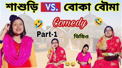 শাশুড়ি Vs বোকা বৌমা Part 1 Funny Video Comedy Video Youtube