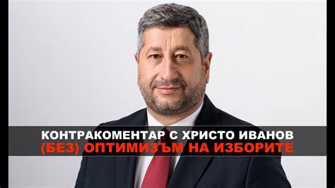 (Без) оптимизъм на изборите – Контракоментар с Христо Иванов - YouTube