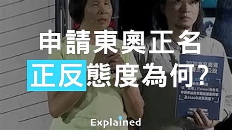 東奧正名 ：為何支持？為何反對？【公投翻譯蒟蒻】ep3 由2020東京奧運台灣正名行動小組發起的公投，要求政府以「台灣 Taiwan 」 By 媒體翻譯蒟蒻 Media Juro