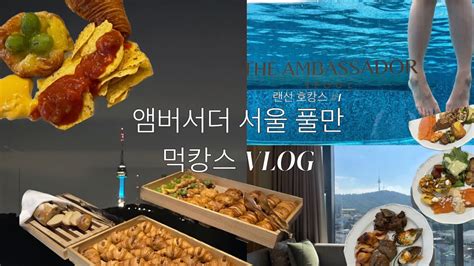 랜선호캉스 1 앰버서더 서울 풀만 호캉스 후기 먹캉스라 불리는 호텔 클라스 이그제큐티브 제대로 이용하기 Youtube