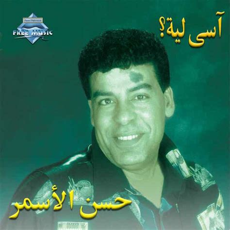 ‏آسي ليه من حسن الأسمر Hassan El Asmar استماع على أنغامي