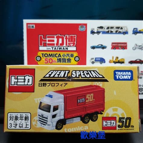 🔮正版開發票【歡樂堡】tomica 小汽車展入園紀念車 特別限定50週年紀念版 日野貨櫃車 蝦皮購物