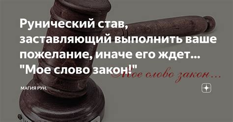 Рунический став, заставляющий выполнить ваше пожелание, иначе его ждет ...