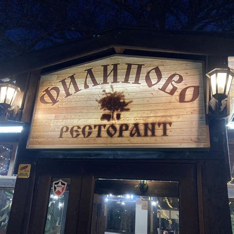 Ресторант Филипово | Plovdiv