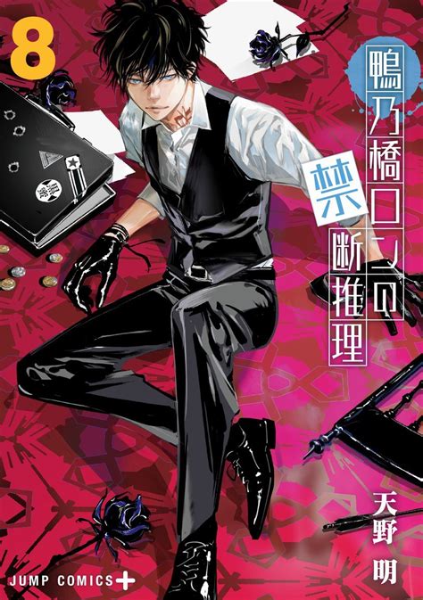 Volume 8 | Ron Kamonohashi: Deranged Detective Wiki | Fandom