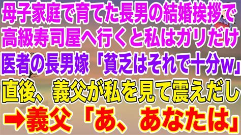 【スカッとする話】母子家庭で育てた長男の結婚挨拶で高級寿司屋へ行くと私はガリだけ。医者の長男嫁「貧乏人はそれで十分ねw」→直後、義父が私