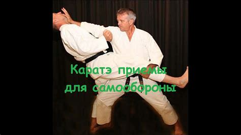 Научиться каратэ / Каратэ приемы для самообороны - YouTube