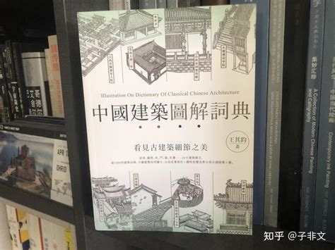 古建很美，有哪些系统介绍中国古建筑的书推荐？ 知乎