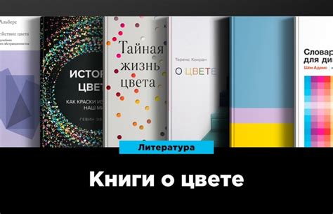 6 книг о цвете: история и базовые правила колористики Цвет окружает нас ...