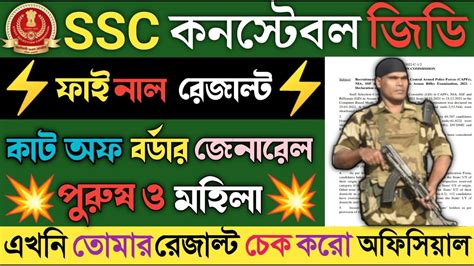 Ssc Constable Gd Final Result Cut Off Marks Ssc Constable Gd