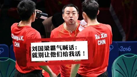 刘国梁霸气喊话：就别让他们活！明白吗？高清1080p在线观看平台腾讯视频