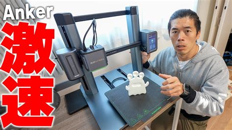 【クラファン史上最高額】anker初の3dプリンターがキター！ Youtube