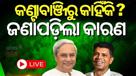 Cm Naveen Patnaik News Live ଚମକାଇ ଦେଲା Bjdର ପ୍ରାର୍ଥୀ ତାଲିକା Bjd