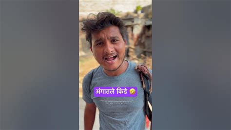 अंगातले किडे 🤣 Marathicomedy Viral Shorts Youtubeshorts Funny