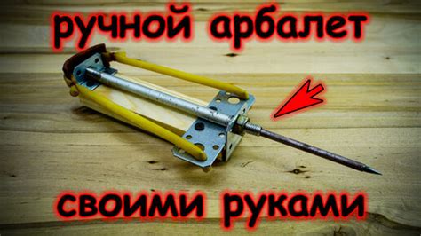 Сделал мощный ручной арбалет из уголков и деревянного бруска | HANDMADE ...