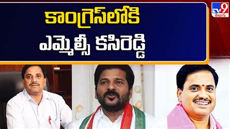 Mlc Kasireddy Narayan Reddy Likely To Join In Congress కాంగ్రెస్‌లోకి