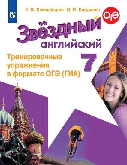 Starlight 7 класс. Комиссаров К., Кирдяева О. Тренировочные упражнения ...
