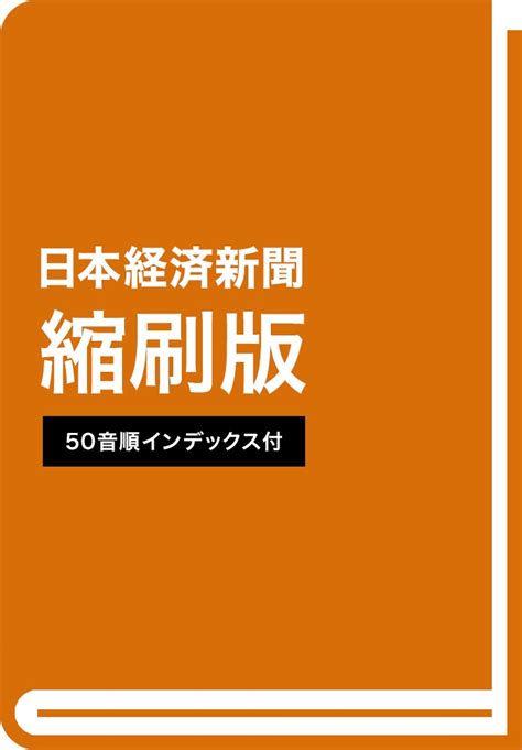 日本経済新聞縮刷版 2019年1月号 日経bookプラス