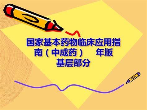 国家基本药物临床应用指南【ppt精选文档】word文档在线阅读与下载无忧文档