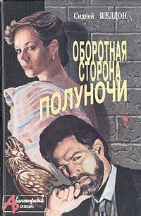 Книга "Оборотная сторона полуночи" - Сидни Шелдон скачать бесплатно ...