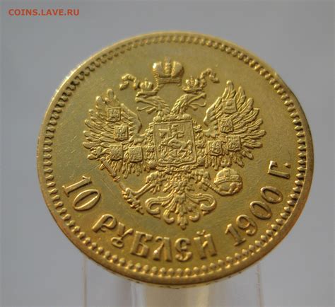 10 рублей 1900 ФЗ №1 - Монеты России и СССР