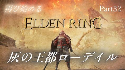 【part32】灰の王都ローデイル再び始めるelden Ring Youtube