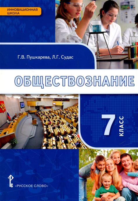 Книга: "Обществознание. 7 класс. Учебное издание" - Пушкарева, Петрунин ...