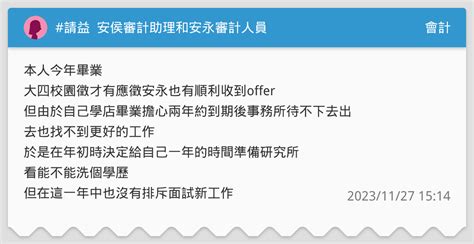 請益 安侯審計助理和安永審計人員 會計板 Dcard
