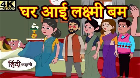 घर आई लकषम बम hindi kahani hindi kahaniyan funnyvideos