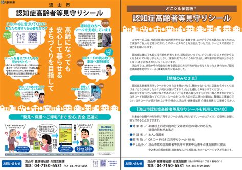 認知症高齢者等見守り事業（見守りシール）｜流山市公式携帯サイト