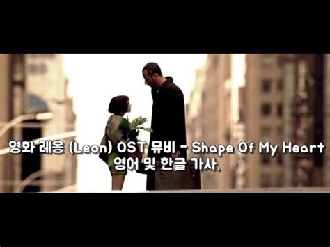 가사 해석 스팅 Sting Shape Of My Heart 영화 레옹 OST 뮤비 YouTube