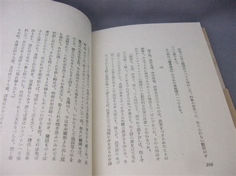 Yahooオークション 杉田玄白 『蘭学事始』 緒方富雄訳 昭和171942