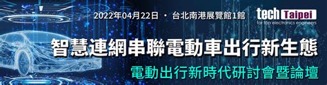 2022 智慧連網串聯電動車出行新生態，電動車出行新時代研討會暨論壇