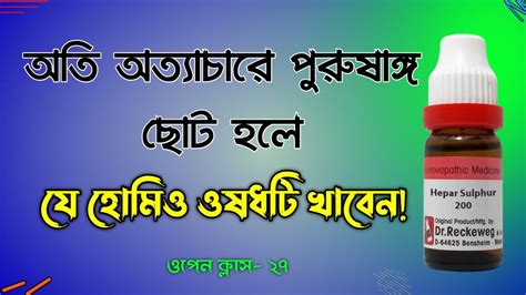 অত অতযচর পরষঙগ ছট হল য হমও ওষধট খবন homeopathic