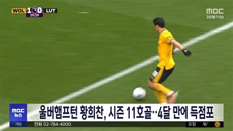 울버햄프턴 황희찬 시즌 11호골‥4달 만에 득점포