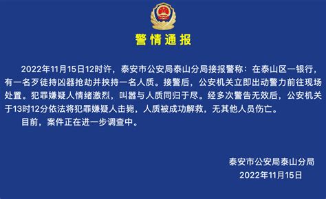 【透视社·民生沸点】山东泰安一银行发生抢劫案！警方通报：嫌犯已被击毙澎湃号·媒体澎湃新闻 The Paper