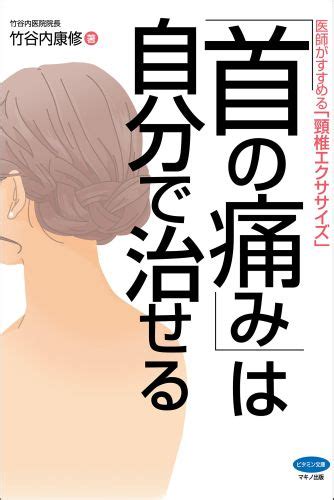 楽天ブックス 「首の痛み」は自分で治せる 医師がすすめる「頚椎エクササイズ」 竹谷内康修 9784837612674 本