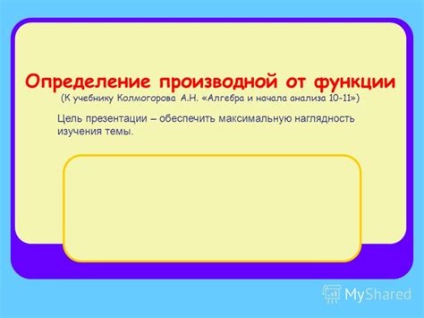 Презентация на тему: "Определение производной от функции (К учебнику ...