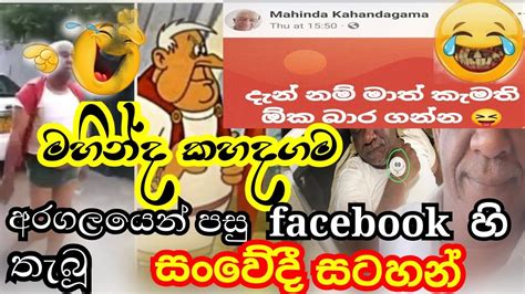 Sinhala Meme Athal Mahinda Kahandagama Fb Joke Srilankan Funny