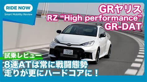 「進化型」grヤリス Rz “high Performance” Gr Dat 試乗レビュー By 島下泰久 自動車動画まとめサイト